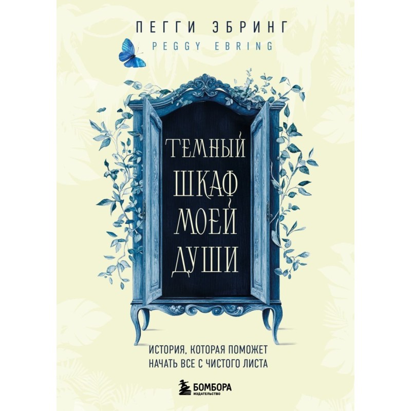 Темный шкаф моей души. История, которая поможет начать все с чистого листа