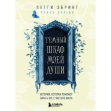 Темный шкаф моей души. История, которая поможет начать все с чистого листа