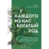 У каждого из нас богатый род. Самоисцеление и поиск внутреннего счастья через работу с родовыми травмами