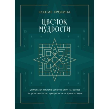 Цветок мудрости. Уникальная система самопознания на основе астропсихологии, нумерологии и ароматерапии