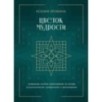 Цветок мудрости. Уникальная система самопознания на основе астропсихологии, нумерологии и ароматерапии