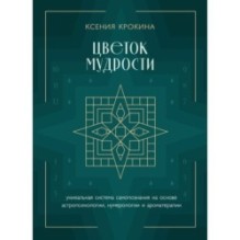 Цветок мудрости. Уникальная система самопознания на основе астропсихологии, нумерологии и ароматерапии