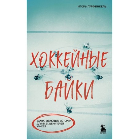 Хоккейные байки. Захватывающие истории для всех ценителей хоккея