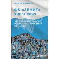 Книга-квиз ФК Зенит. 100 увлекательных вопросов о любимой команде