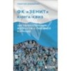 Книга-квиз ФК Зенит. 100 увлекательных вопросов о любимой команде