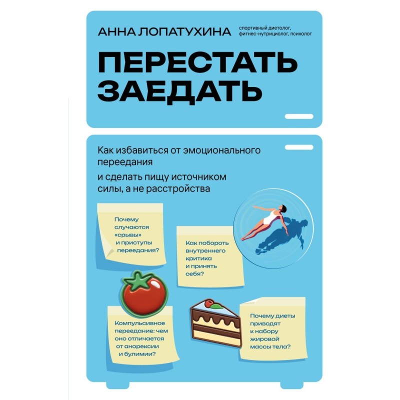Перестать заедать. Как избавиться от эмоционального переедания и сделать пищу источником силы, а не расстройства