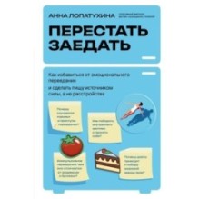Перестать заедать. Как избавиться от эмоционального переедания и сделать пищу источником силы, а не расстройства