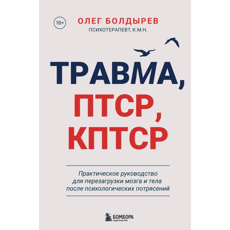 Травма, Птср, кПтср. Практическое руководство для перезагрузки мозга и тела после психологических потрясений