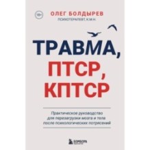 Травма, Птср, кПтср. Практическое руководство для перезагрузки мозга и тела после психологических потрясений