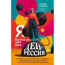 Я больше, чем моя депрессия. 300 идей, как самостоятельно справиться с тревожностью, апатией, хандрой и другими признака