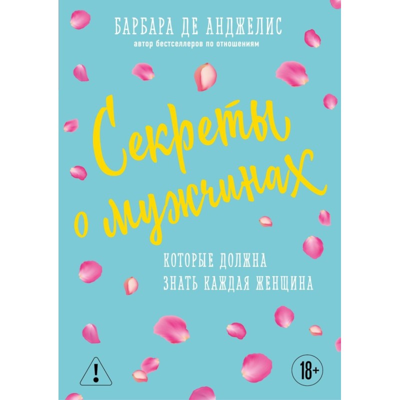 Секреты о мужчинах, которые должна знать каждая женщина (новое оформление)