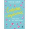 Секреты о мужчинах, которые должна знать каждая женщина (новое оформление)