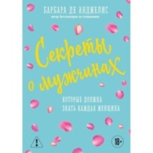 Секреты о мужчинах, которые должна знать каждая женщина (новое оформление)
