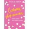 Секреты уверенности, которые должна знать каждая женщина (новое оформление)