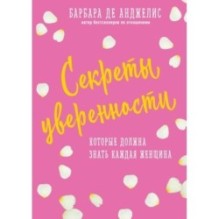 Секреты уверенности, которые должна знать каждая женщина (новое оформление)
