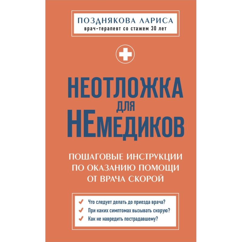 Неотложка для немедиков. Пошаговые инструкции по оказанию помощи от врача скорой