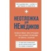 Неотложка для немедиков. Пошаговые инструкции по оказанию помощи от врача скорой