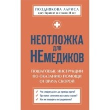 Неотложка для немедиков. Пошаговые инструкции по оказанию помощи от врача скорой