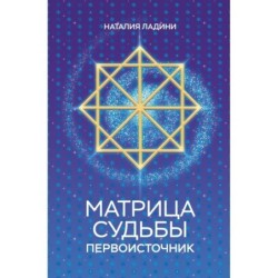 Матрица судьбы: Первоисточник