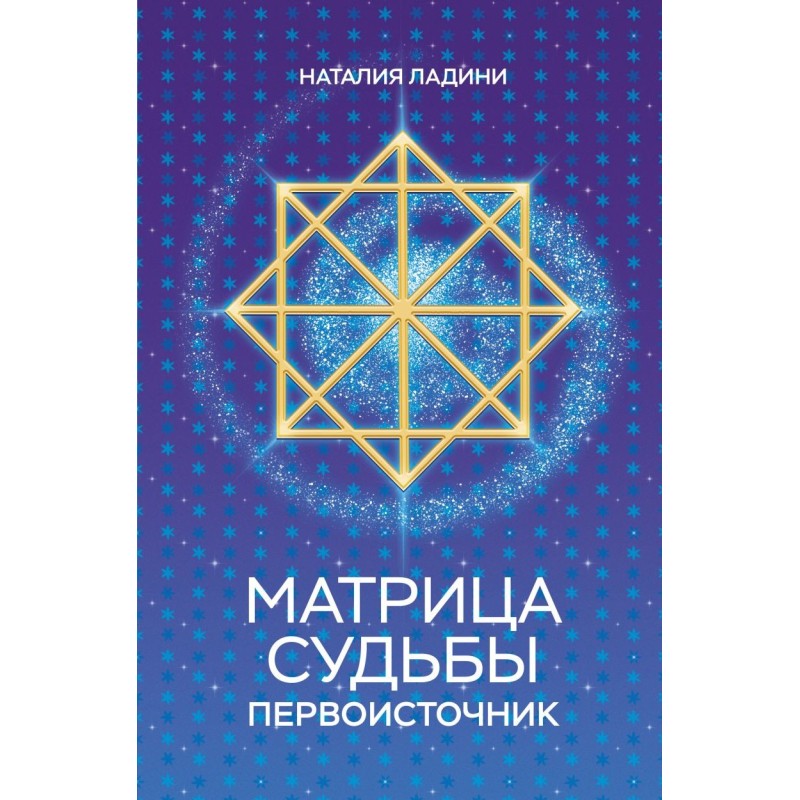 Матрица судьбы: Первоисточник