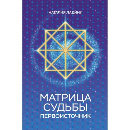 Матрица судьбы: Первоисточник