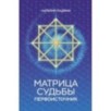 Матрица судьбы: Первоисточник