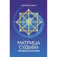 Матрица судьбы: Первоисточник