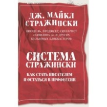 Система Стражински. Как стать писателем и остаться в профессии