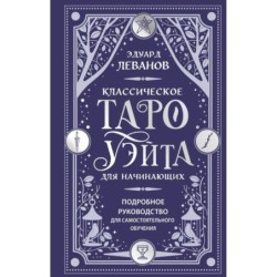 Классическое Таро Уэйта для начинающих. Подробное руководство для самостоятельного обучения