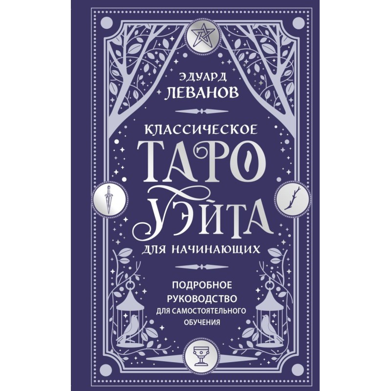 Классическое Таро Уэйта для начинающих. Подробное руководство для самостоятельного обучения