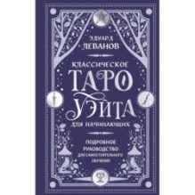 Классическое Таро Уэйта для начинающих. Подробное руководство для самостоятельного обучения