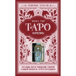 Таро и архетипы. Что ваша карта рождения говорит о вашей личности, пути и потенциале