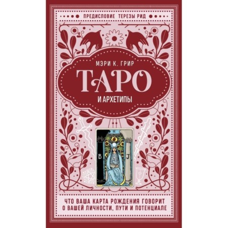 Таро и архетипы. Что ваша карта рождения говорит о вашей личности, пути и потенциале