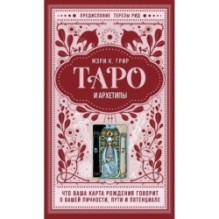 Таро и архетипы. Что ваша карта рождения говорит о вашей личности, пути и потенциале