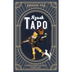 Язык Таро. Проверенная система чтения карт (новое оформление)