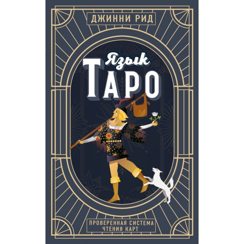 Язык Таро. Проверенная система чтения карт (новое оформление)