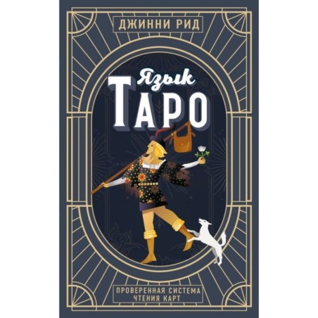 Язык Таро. Проверенная система чтения карт (новое оформление)