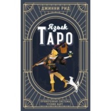 Язык Таро. Проверенная система чтения карт (новое оформление)