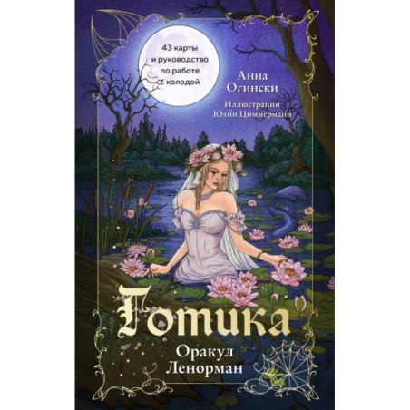 Готика. Оракул Ленорман (44 карты и руководство по работе с колодой в подарочном оформлении)