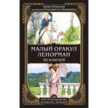 Малый оракул Ленорман. 36 ключей (39 карт и руководство по работе с колодой)