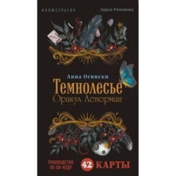 Темнолесье. Оракул Ленорман (42 карты в коробке, руководство по QR-коду)