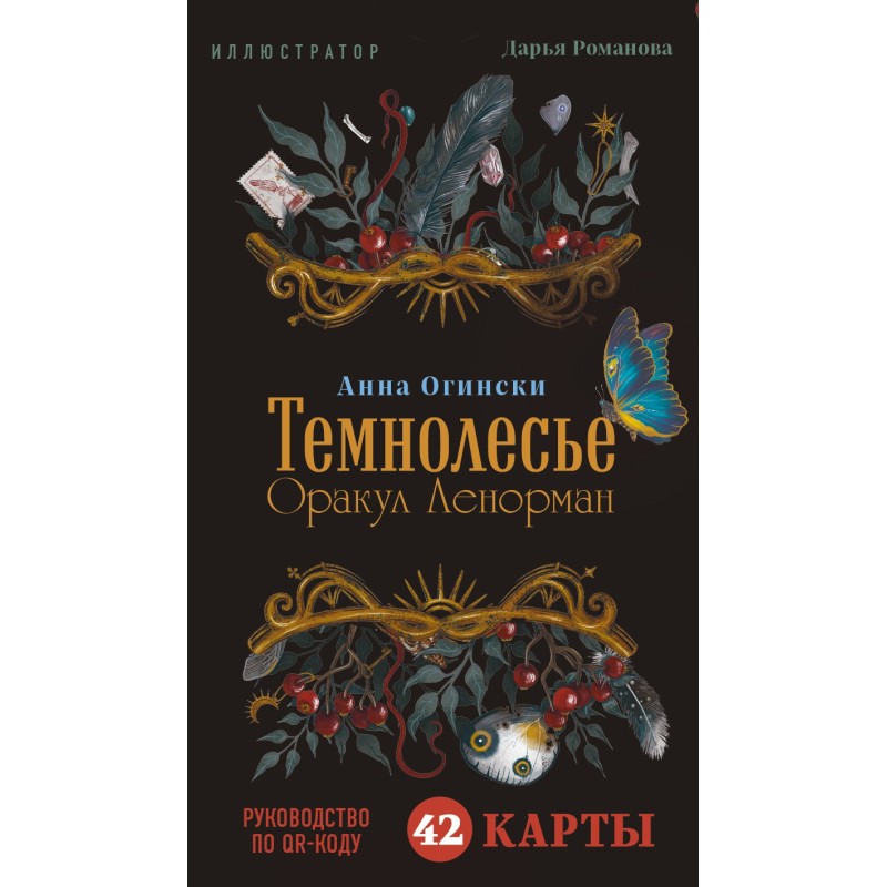 Темнолесье. Оракул Ленорман (42 карты в коробке, руководство по QR-коду)