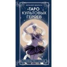 Таро культовых героев. От Гарри Поттера до Уэнсдей (78 карт и руководство к колоде)