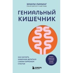 Гениальный кишечник. Как научить кишечник делиться с вами гормоном счастья