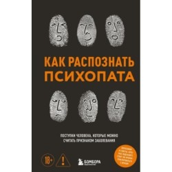 Как распознать психопата. Поступки человека, которые можно считать признаком заболевания