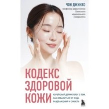 Кодекс здоровой кожи. Корейский дерматолог о том, как избавиться от зуда, раздражений и сухости