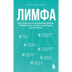 Лимфа. Как запустить естественный дренаж, избавиться от отеков и омолодить тело изнутри