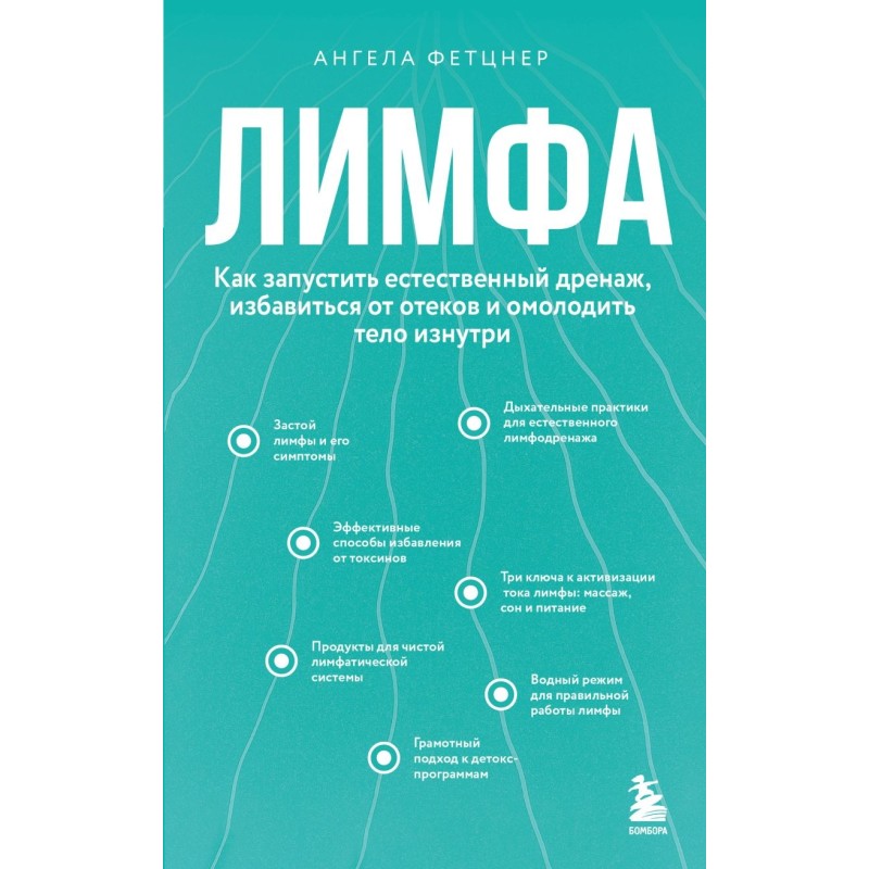 Лимфа. Как запустить естественный дренаж, избавиться от отеков и омолодить тело изнутри