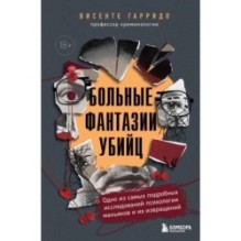 Больные фантазии убийц. Одно из самых подробных исследований психологии маньяков и их извращений