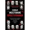 Самые жестокие преступники. Психологические профили нацистов, диктаторов, сектантов и серийных убийц